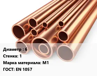 Труба медная 6 s=1 Марка: М1 ГОСТ: EN 1057